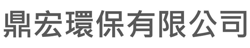 鼎宏環保有限公司